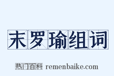 末罗瑜组词是什么意思的图片